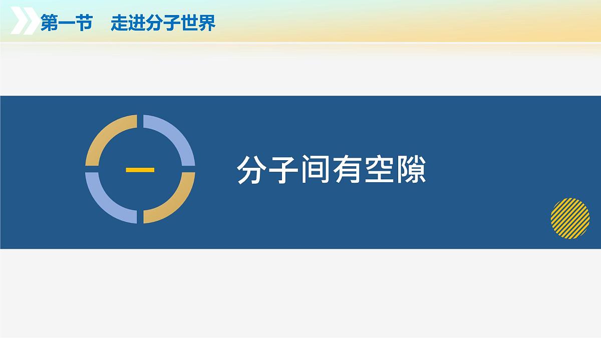 10.1+走进分子世界（教学课件） 第5页