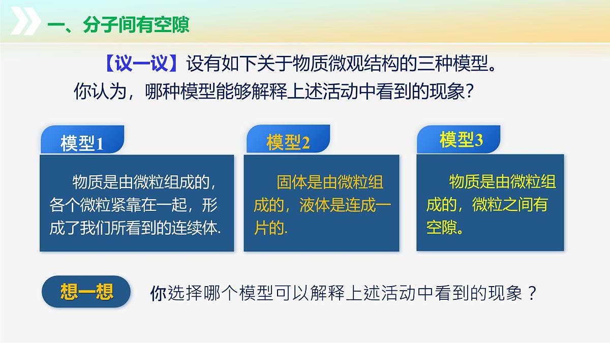 10.1+走进分子世界（教学课件） 第8页