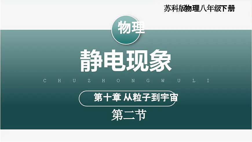 10.2+静电现象（教学课件） 第1页