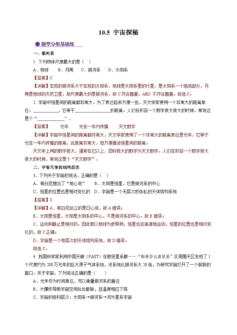 10.5 宇宙探秘  （分层作业）（解析版）第1页
