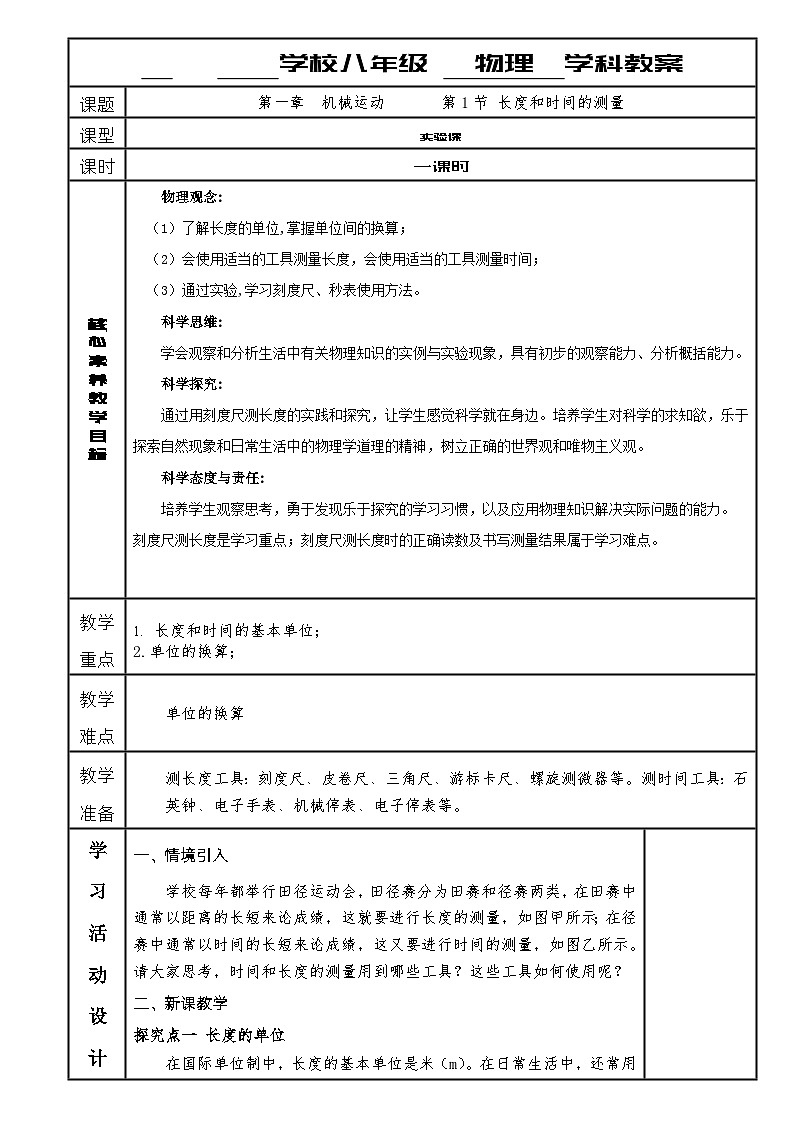 人教版八年级上册物理第一章第一节长度和时间的测量（第一课时）教案第1页