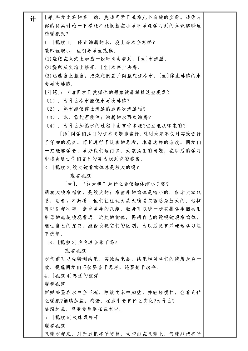 人教版八年级物理上册科学之旅教案第2页