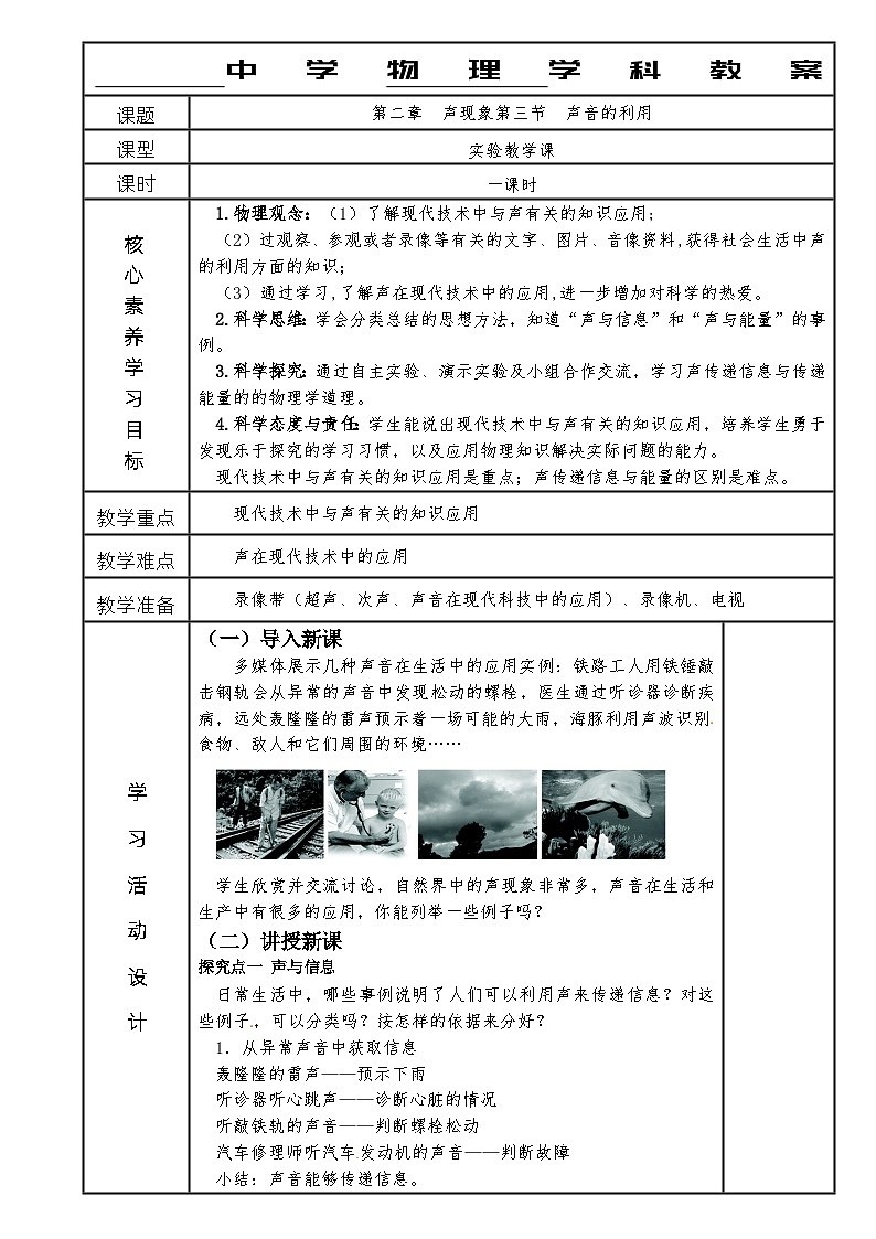 人教案八年级上册物理第二章第3节  声音的利用教案第1页