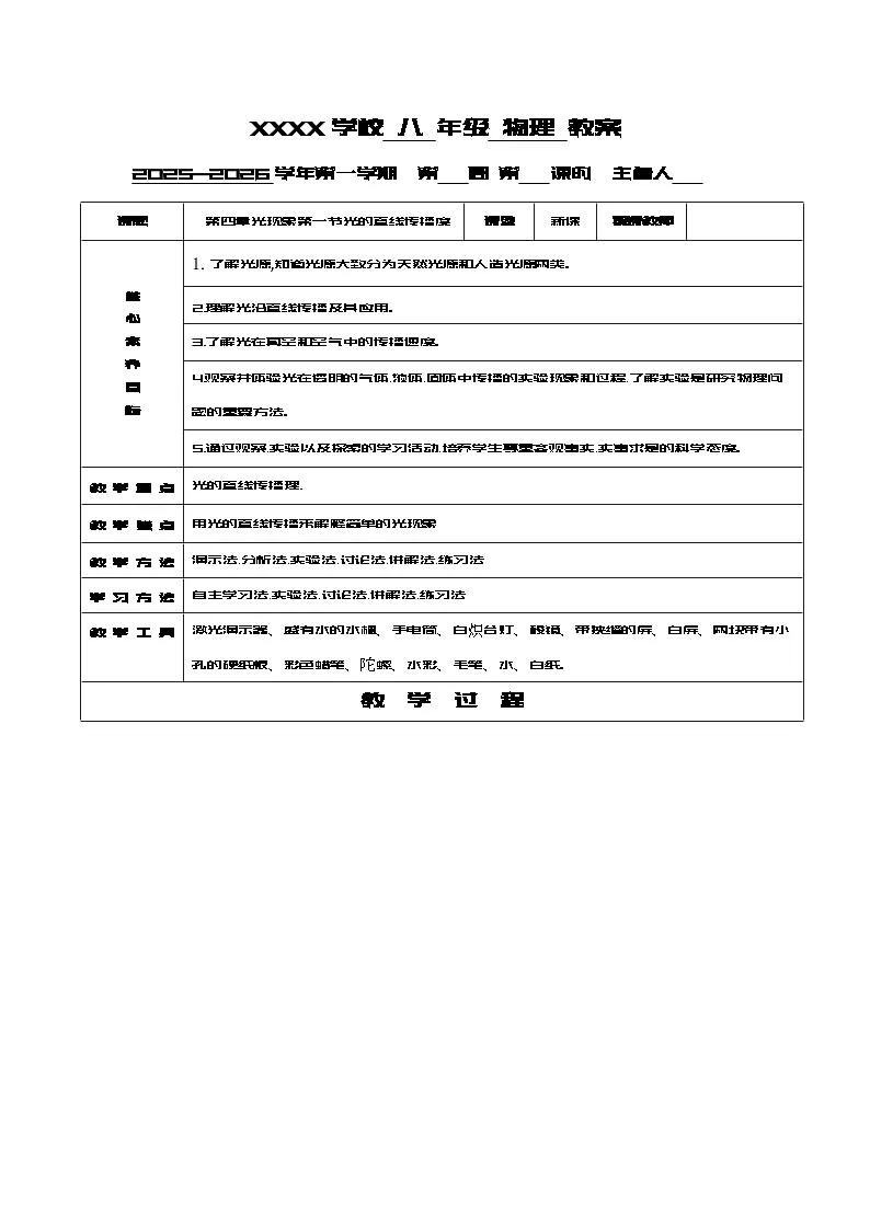 人教版八年级上册物理第四章：1.节：光的直线传播教案第1页
