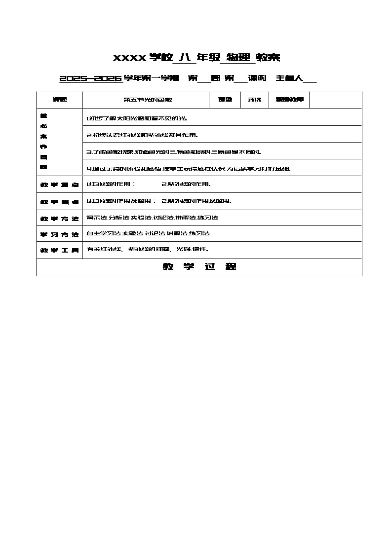 人教版八年级上册物理第四章：5.节：光的色散教案第1页