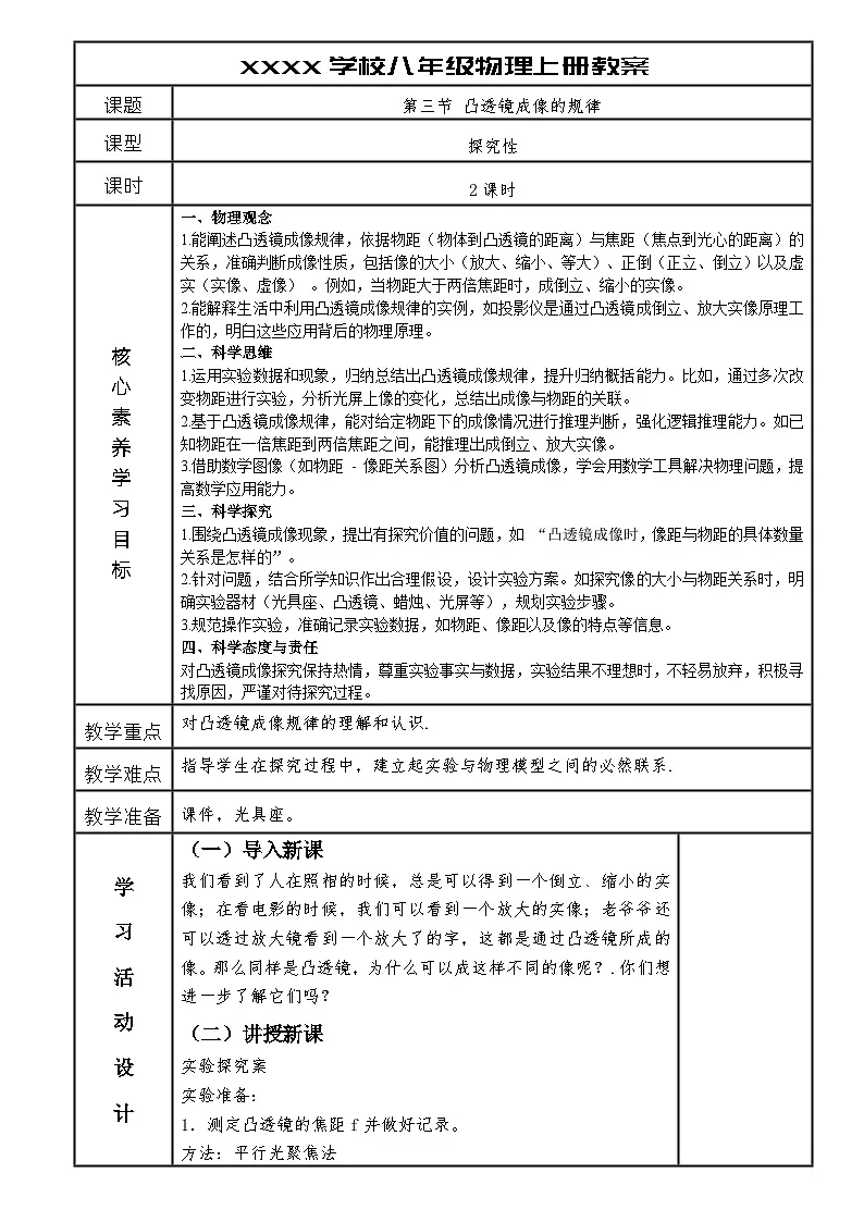 人教版八年级物理上册第五章第三节 凸透镜成像的规教案律第1页