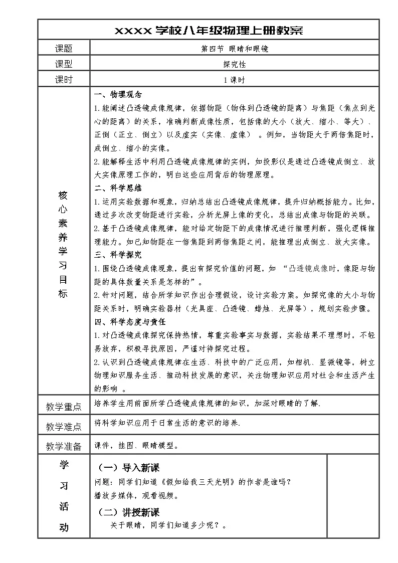 人教版八年级物理上册第五章第四节 眼睛和眼镜教案第1页