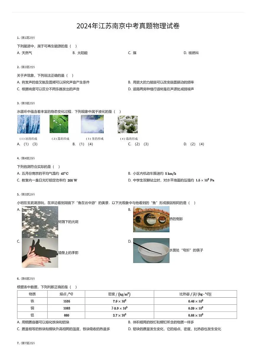 2024年江苏南京中考真题物理试卷（有答案解析）第1页