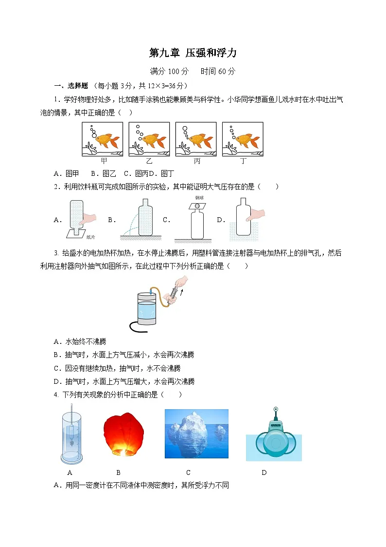 第九章 压强和浮力（单元测试）（原卷版）第1页