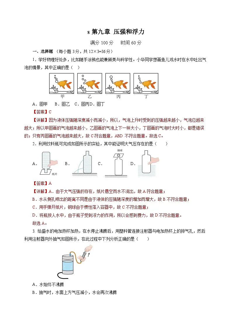 第九章 压强和浮力（单元测试）（解析版）第1页
