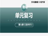 【苏科版】八下物理  第九章 压强和浮力 单元复习（课件+单元测试卷含解析+知识清单+内嵌视频）