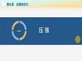 【苏科版】八下物理  第九章 压强和浮力 单元复习（课件+单元测试卷含解析+知识清单+内嵌视频）