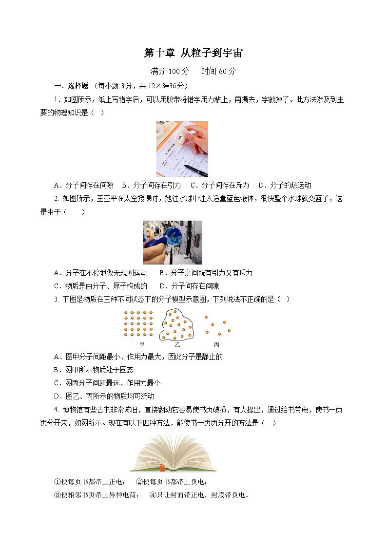 第十章 从粒子到宇宙（单元测试）（原卷版）第1页