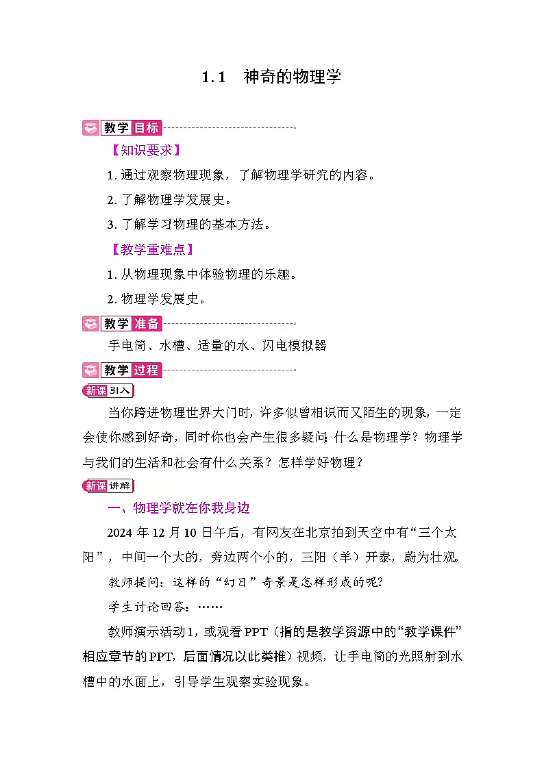 1.1 神奇的物理学 教案 沪粤版物理八年级上册第1页