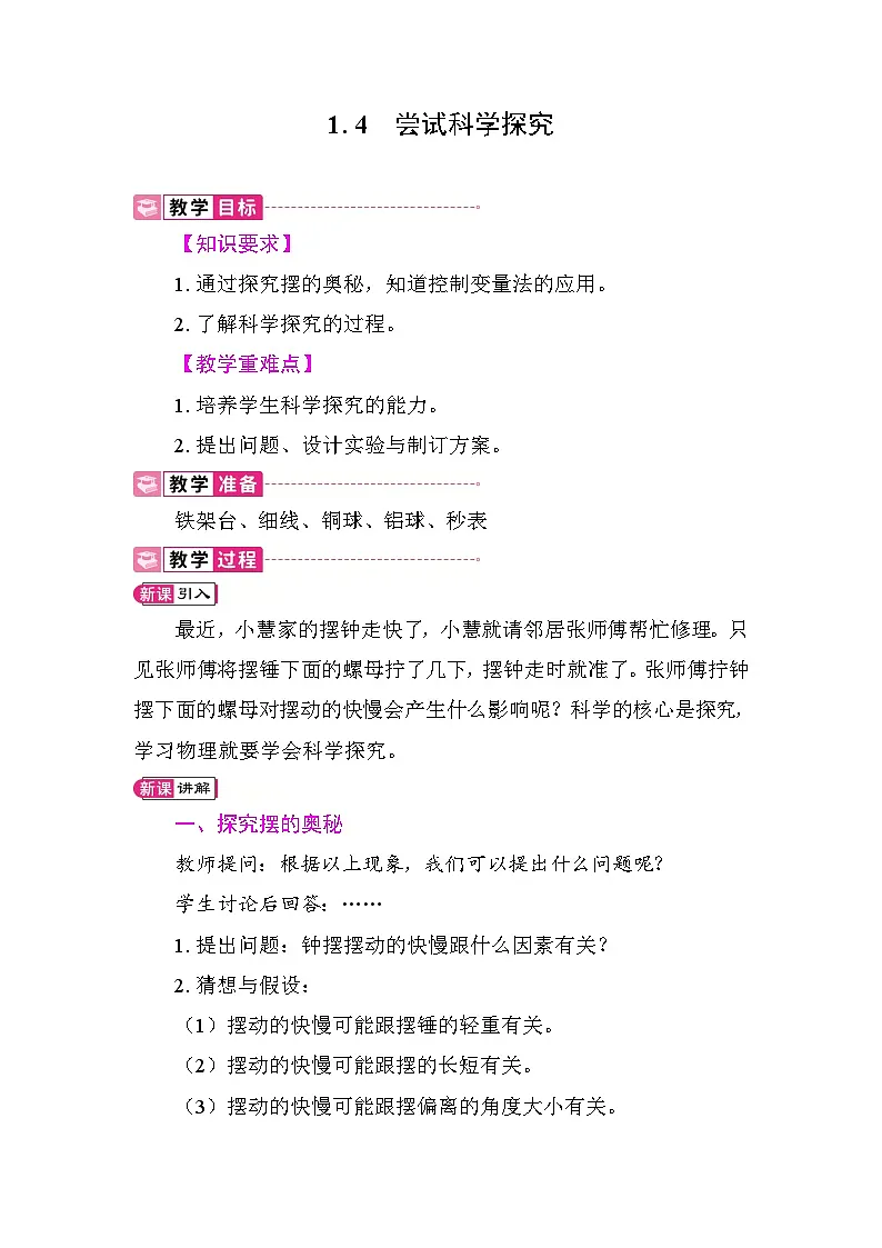 1.4 尝试科学探究 教案 沪粤版物理八年级上册第1页