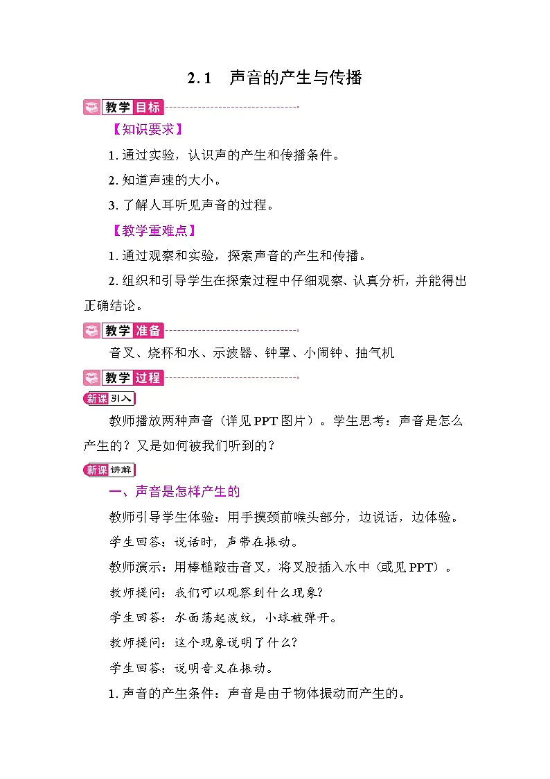 2.1 声音的产生与传播 教案 沪粤版物理八年级上册第1页