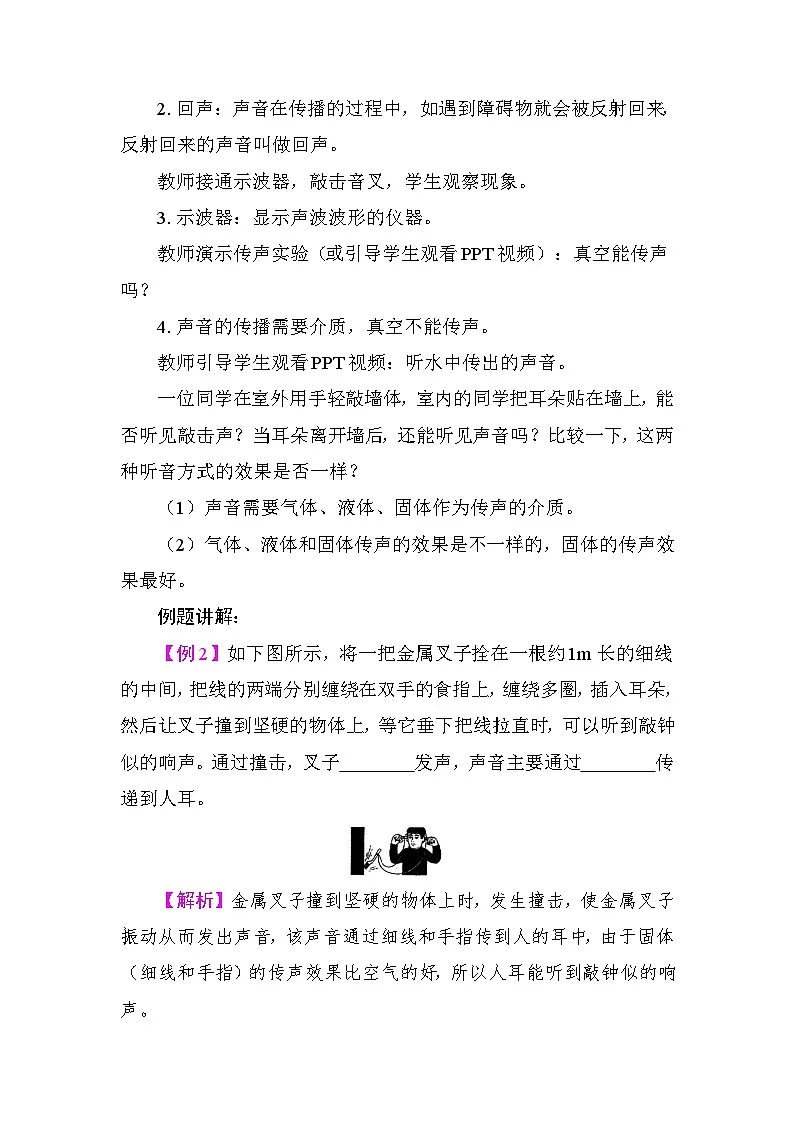 2.1 声音的产生与传播 教案 沪粤版物理八年级上册第3页