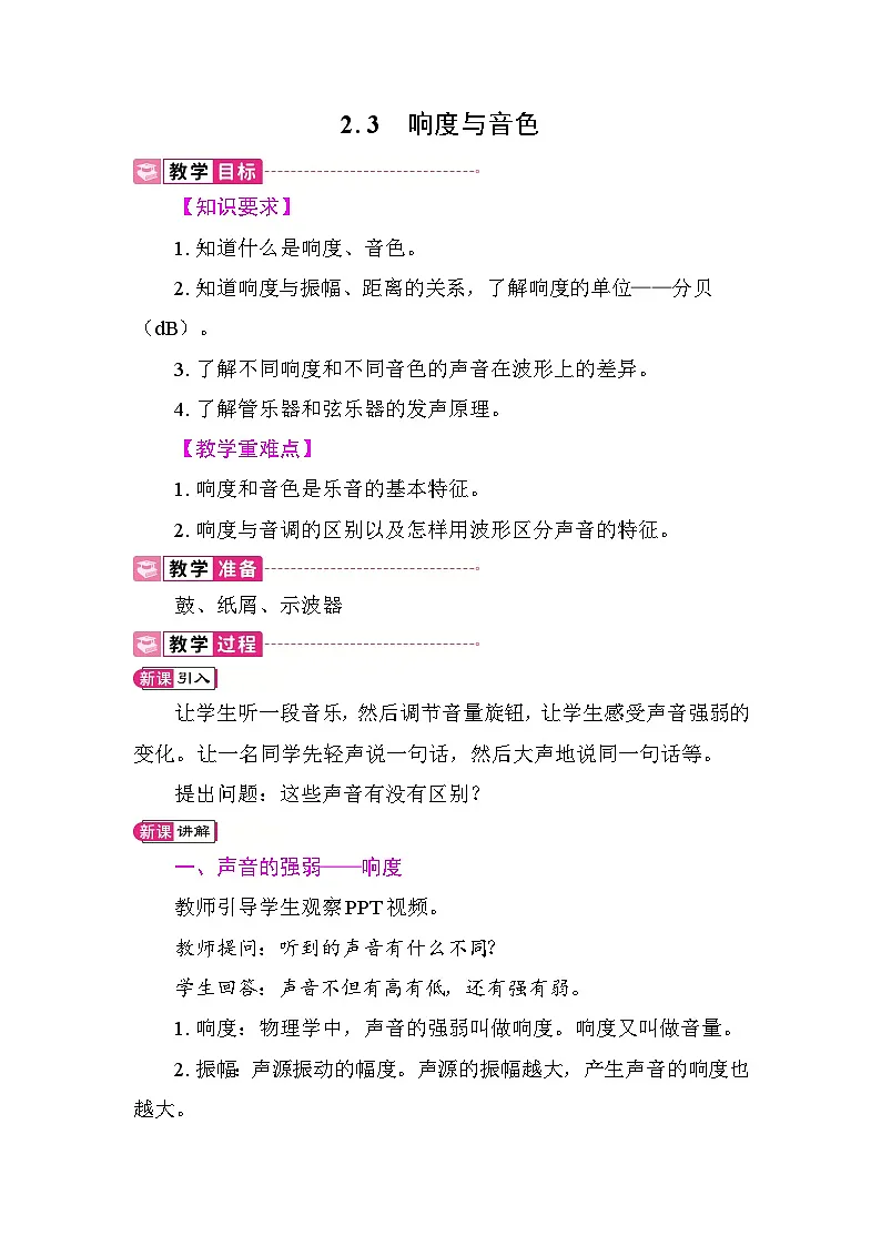 2.3 响度与音色 教案 沪粤版物理八年级上册第1页