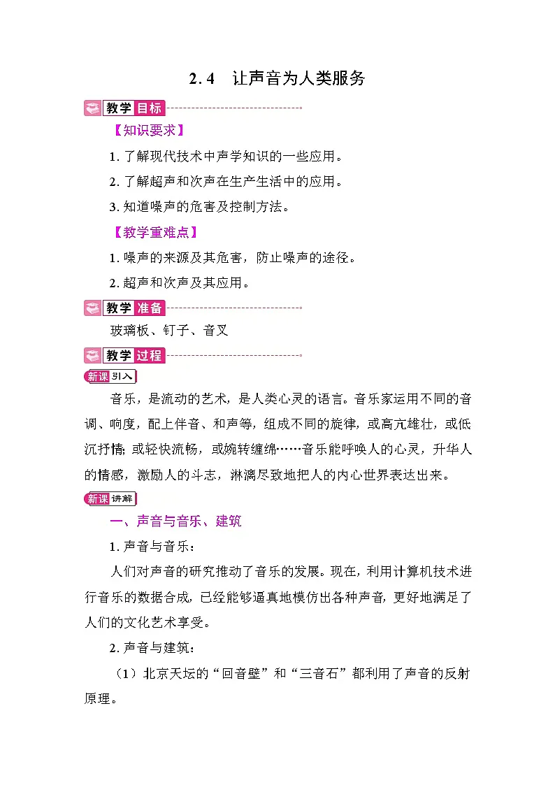 2.4 让声音为人类服务 教案 沪粤版物理八年级上册第1页