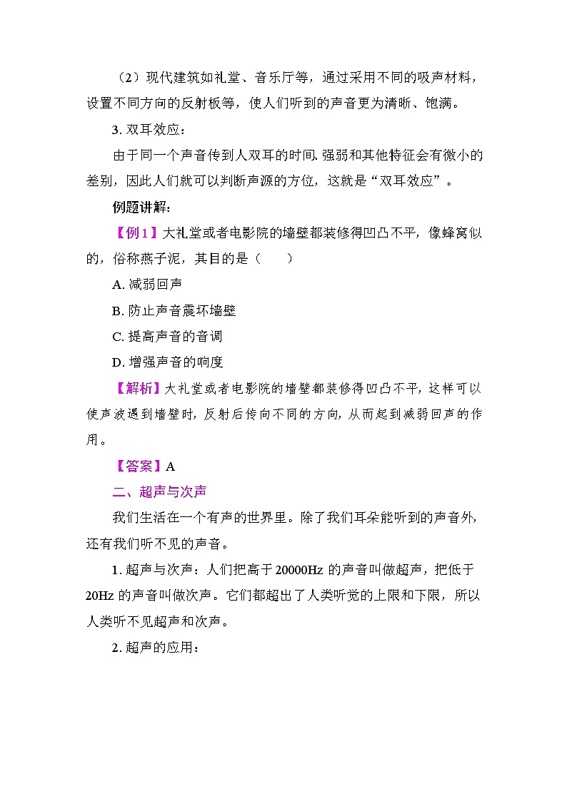2.4 让声音为人类服务 教案 沪粤版物理八年级上册第2页