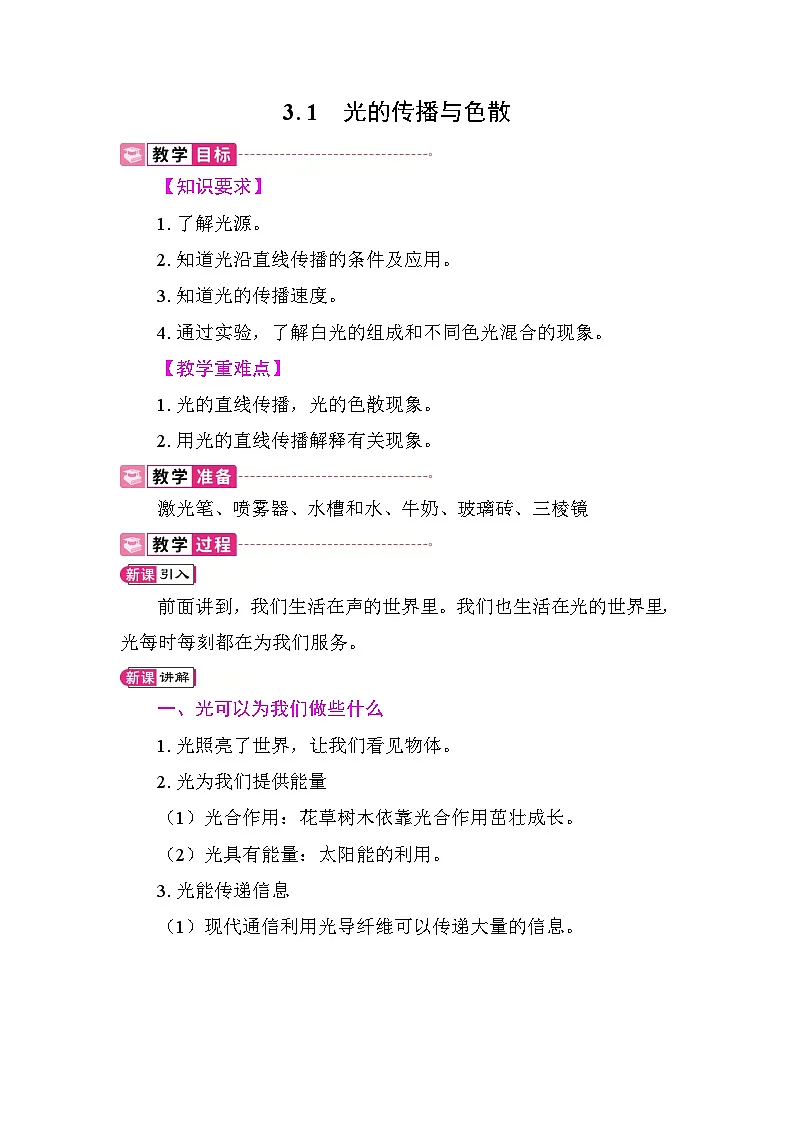 3.1 光的传播与色散 教案 沪粤版物理八年级上册第1页