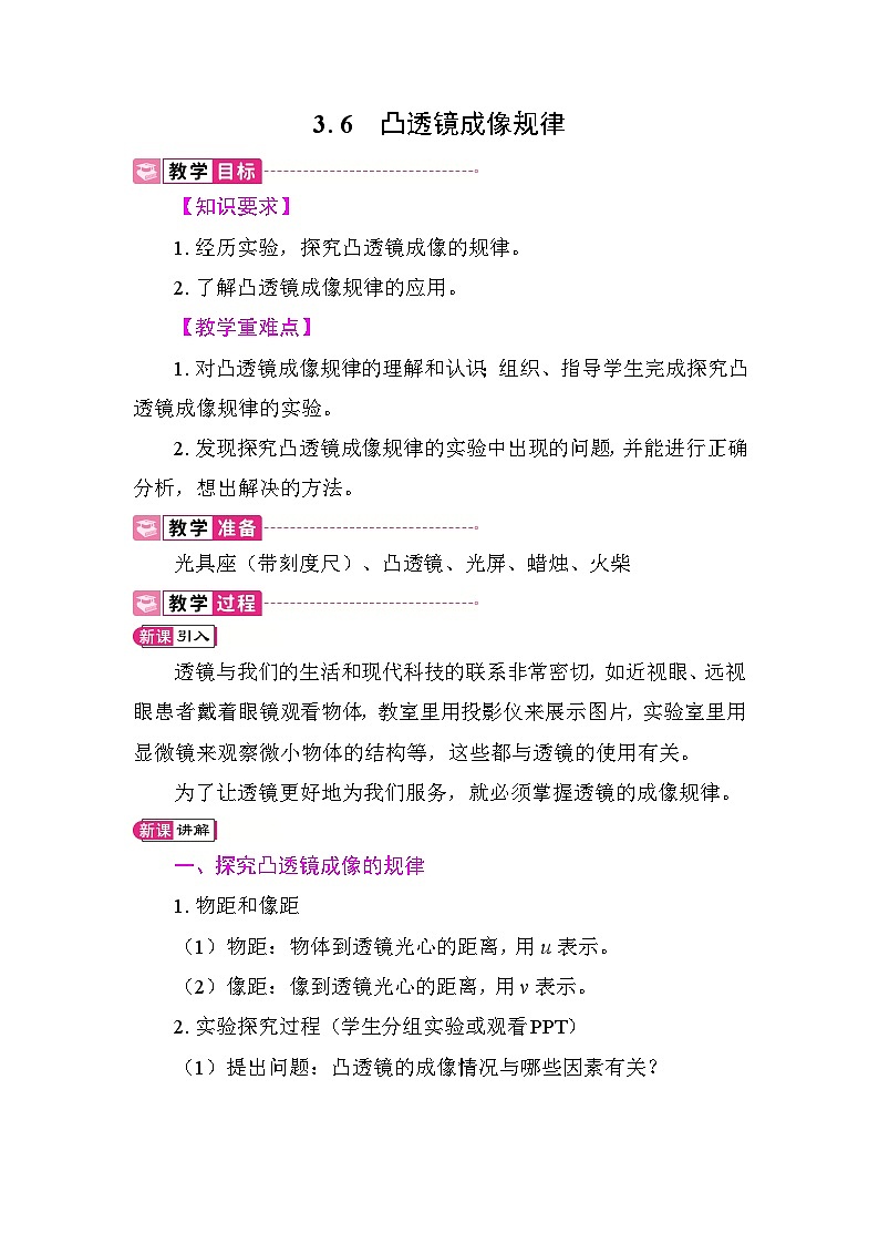 3.6 凸透镜成像规律 教案 沪粤版物理八年级上册第1页