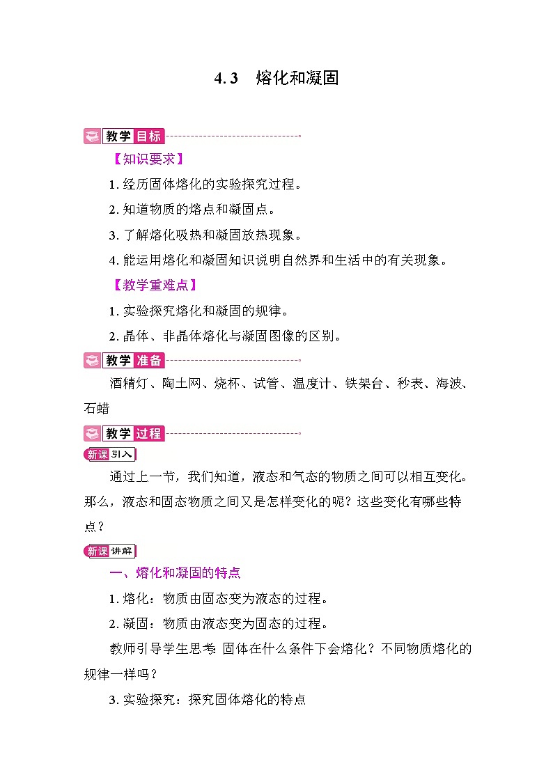 4.3 熔化和凝固  教案 沪粤版物理八年级上册第1页
