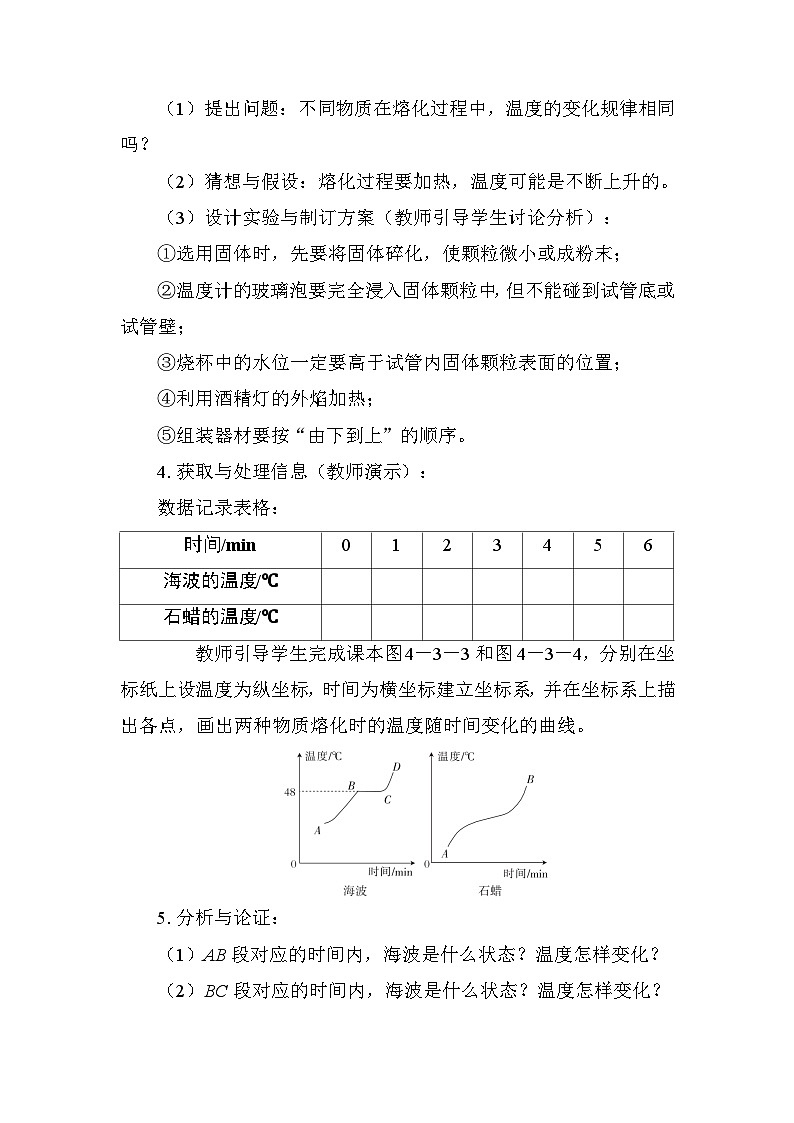 4.3 熔化和凝固  教案 沪粤版物理八年级上册第2页