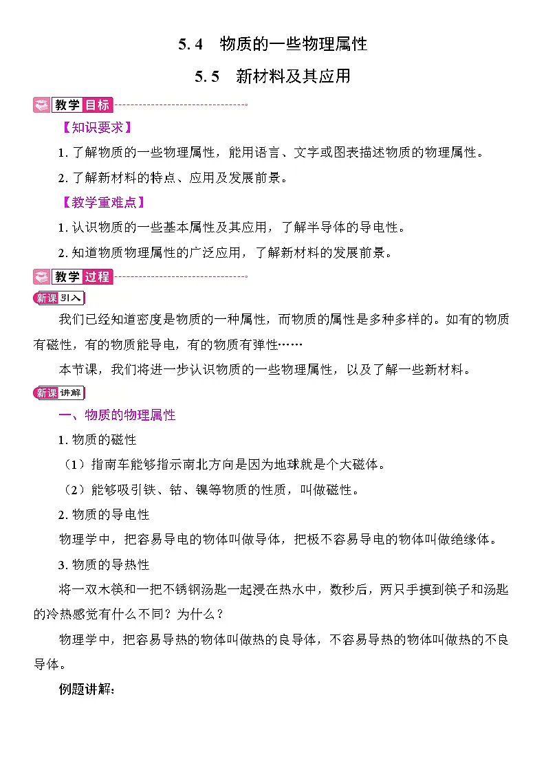 5.4 物质的一些物理属性 5.5 新材料及其应用 教案 沪粤版物理八年级上册第1页