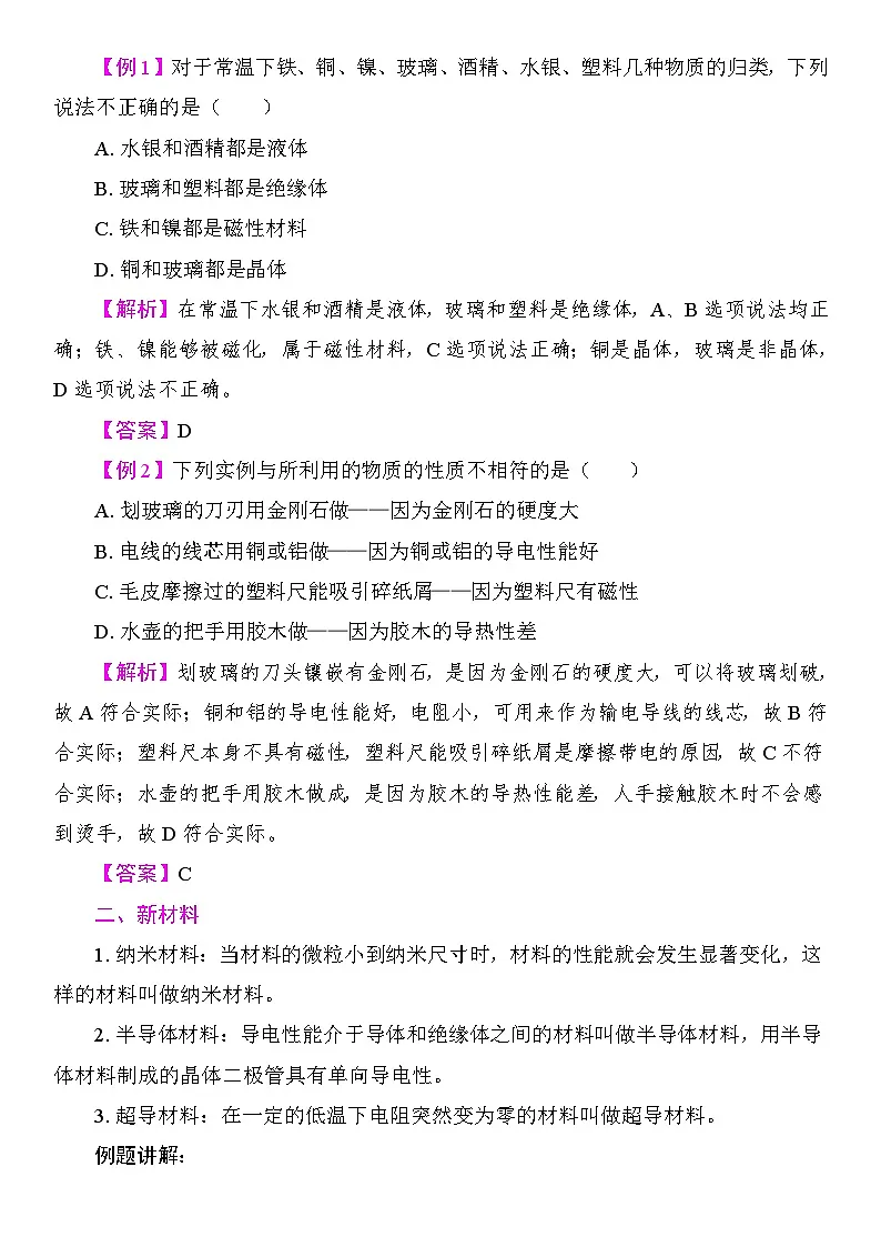 5.4 物质的一些物理属性 5.5 新材料及其应用 教案 沪粤版物理八年级上册第2页