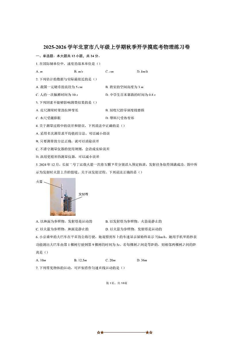 北京市2025～2026学年八年级上秋季开学摸底考物理练习卷试卷(含答案)第1页