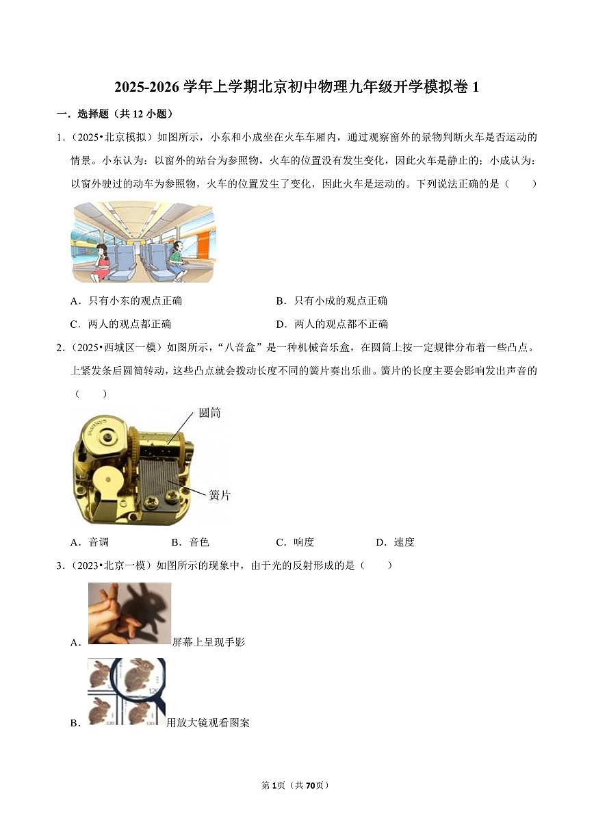 2025-2026学年上学期北京初中物理九年级开学模拟卷1含答案第1页
