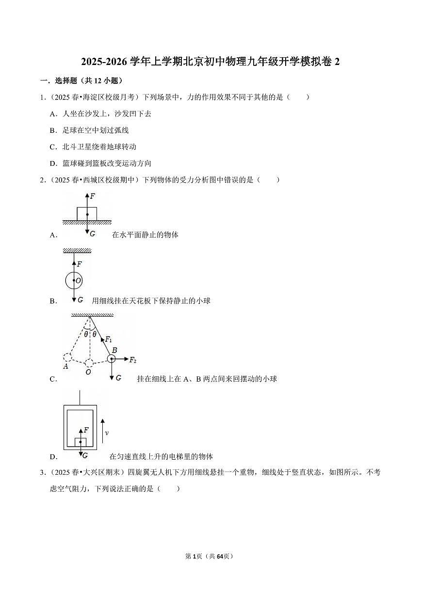 2025-2026学年上学期北京初中物理九年级开学模拟卷2含答案第1页