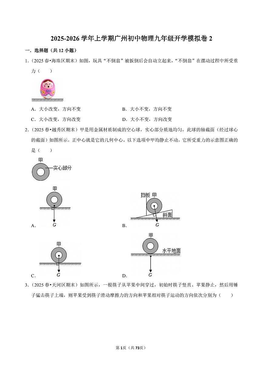 2025-2026学年上学期广州初中物理九年级开学模拟卷2含答案第1页