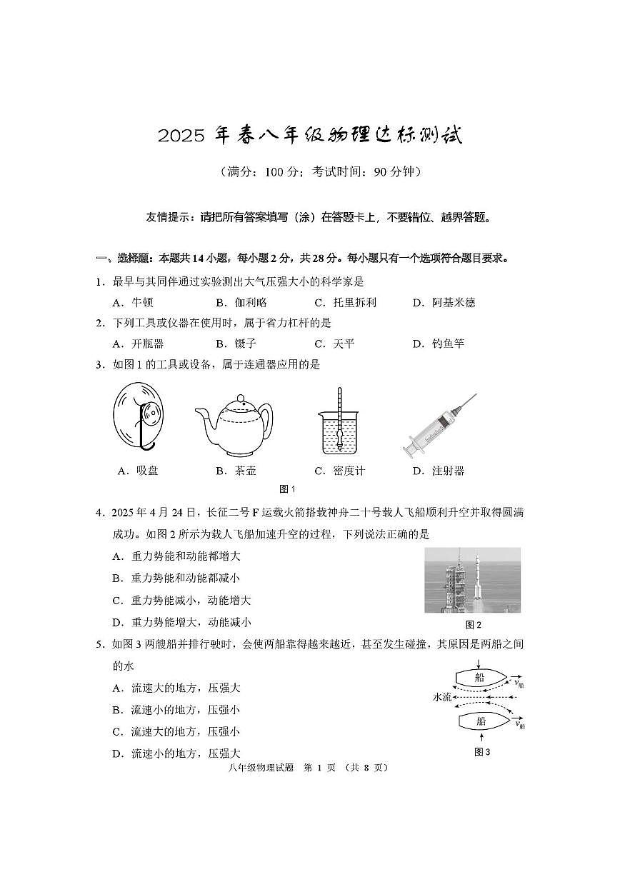 福建省泉州市德化县2024-2025学年八年级下学期期末考试物理试题第1页