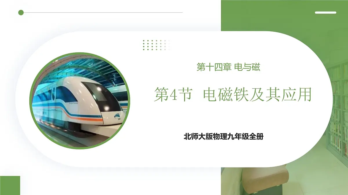 北师大版物理九年级全册 14.4《电磁铁及其应用》课件第1页