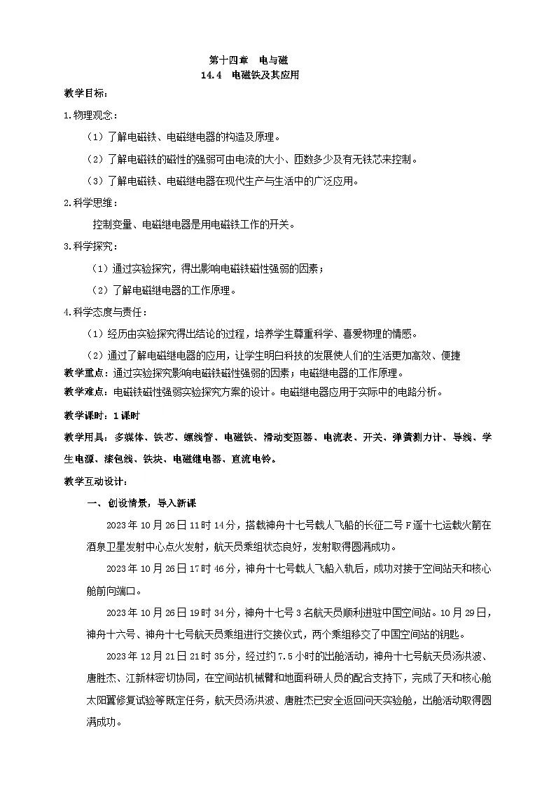 北师大版物理九年级全册 14.4《电磁铁及其应用》教案第1页