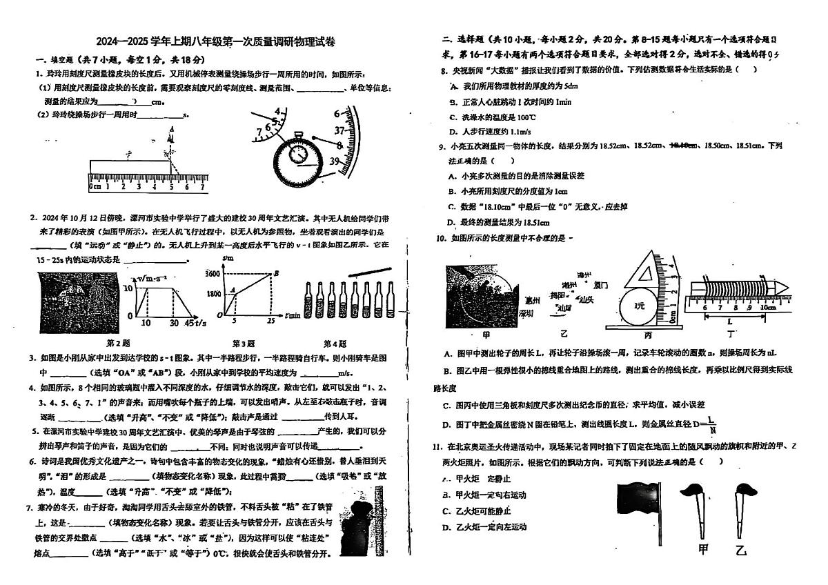 河南省漯河市实验中学+2024-2025+学年八年级上学期+第一次月考（1-3.2章）物理试卷第1页