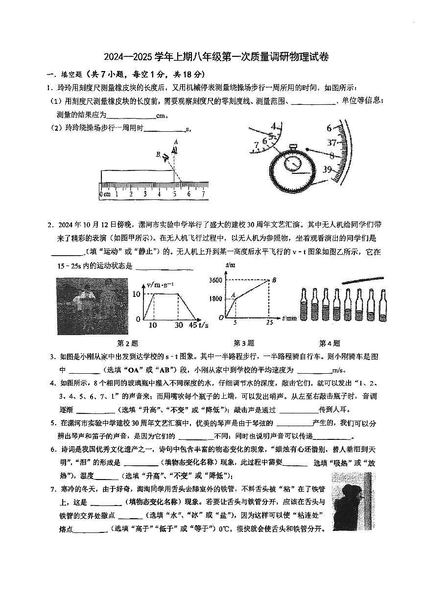 河南省漯河市实验中学2024-2025学年八年级上学期物理第一次月考试卷第1页