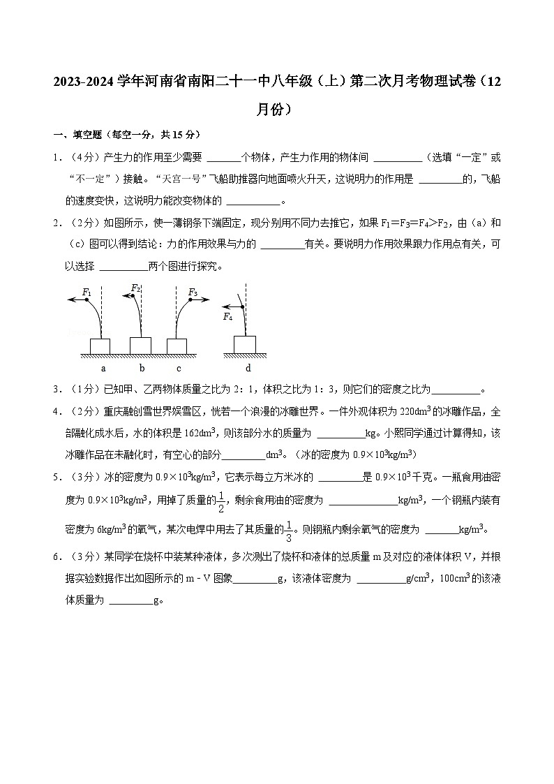 河南省南阳市第二十一学校2023-2024学年八年级上学期第二次月考物理试卷（12月份）第1页