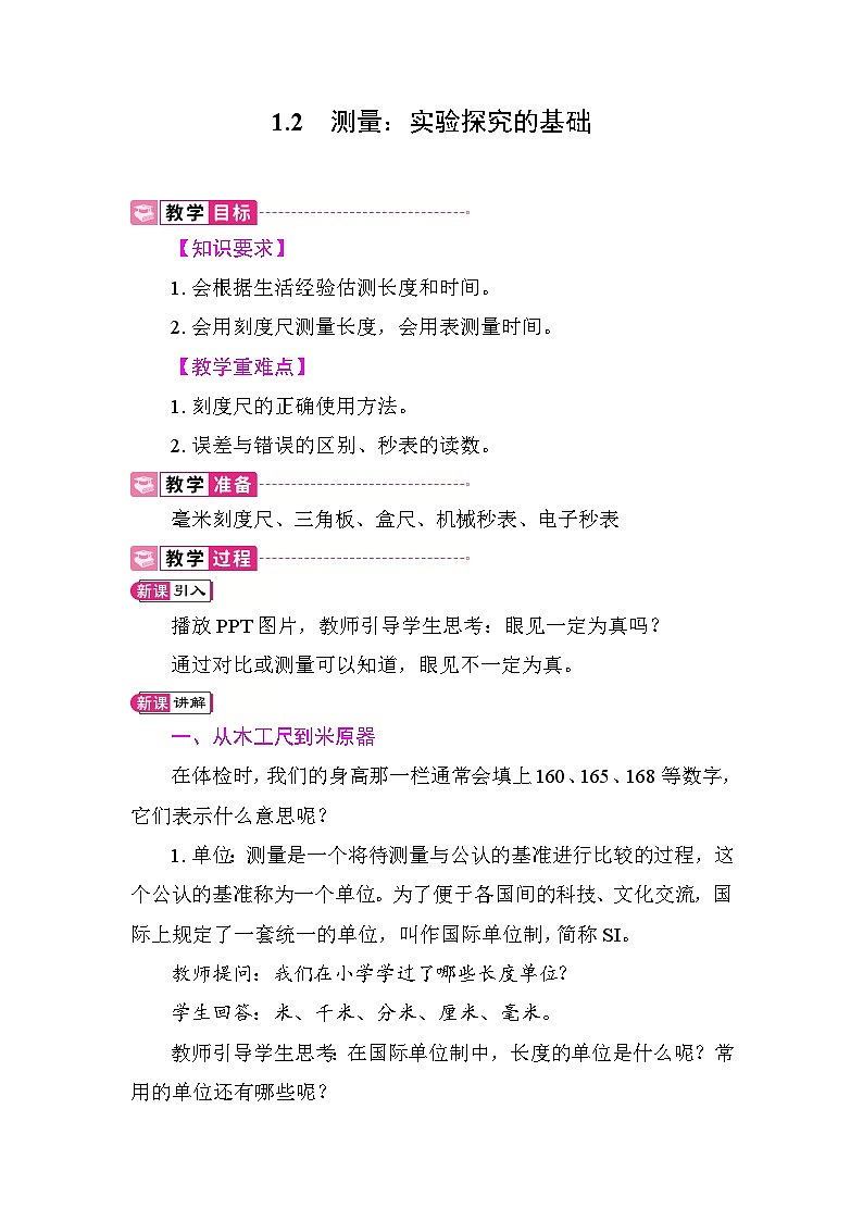 1.2  测量：实验探究的基础 教案 教科版物理八年级上册第1页
