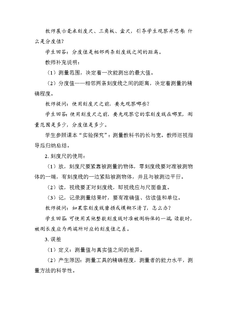 1.2  测量：实验探究的基础 教案 教科版物理八年级上册第3页