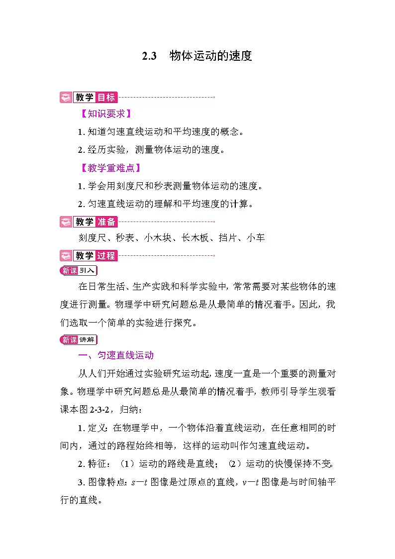 2.3 物体运动的速度 教案 教科版物理八年级上册第1页
