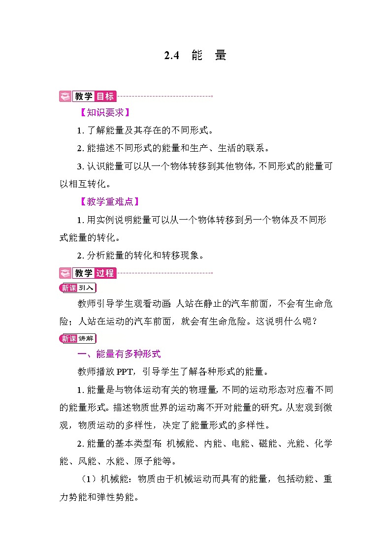 2.4 能量 教案 教科版物理八年级上册第1页