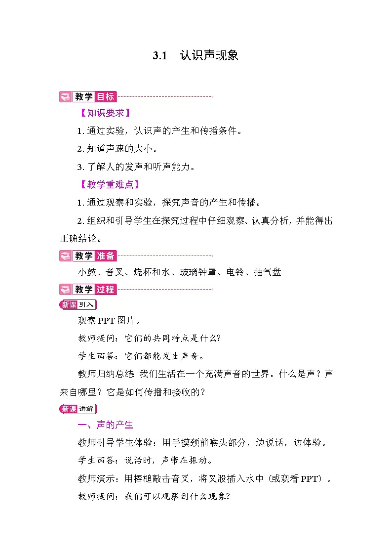 3.1 认识声现象 教案 教科版物理八年级上册第1页