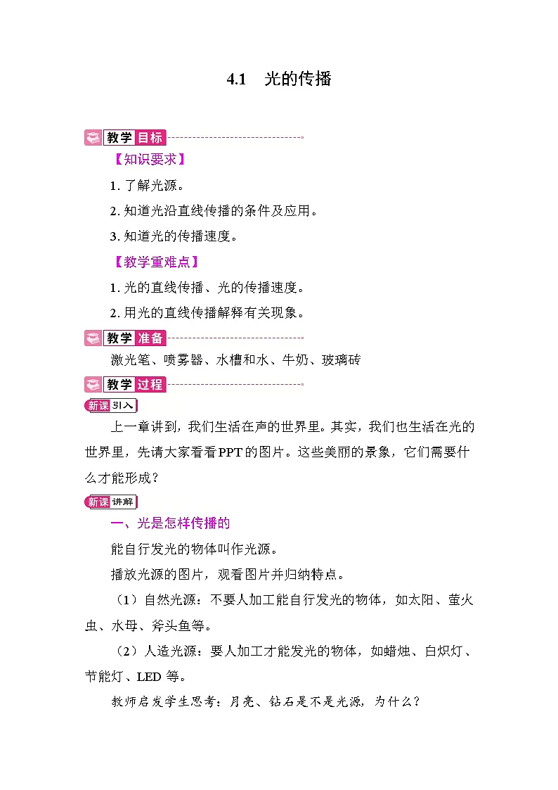 4.1 光的传播 教案 教科版物理八年级上册第1页