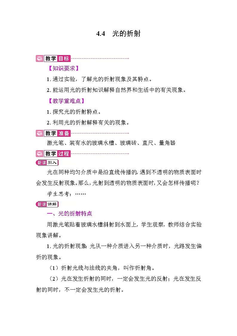 4.4 光的折射 教案 教科版物理八年级上册第1页