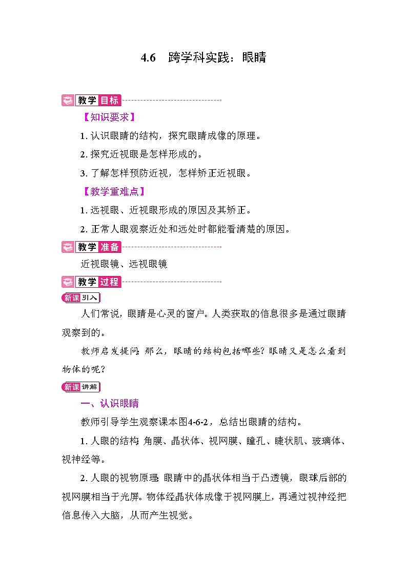 4.6  跨学科实践：眼睛 教案 教科版物理八年级上册第1页