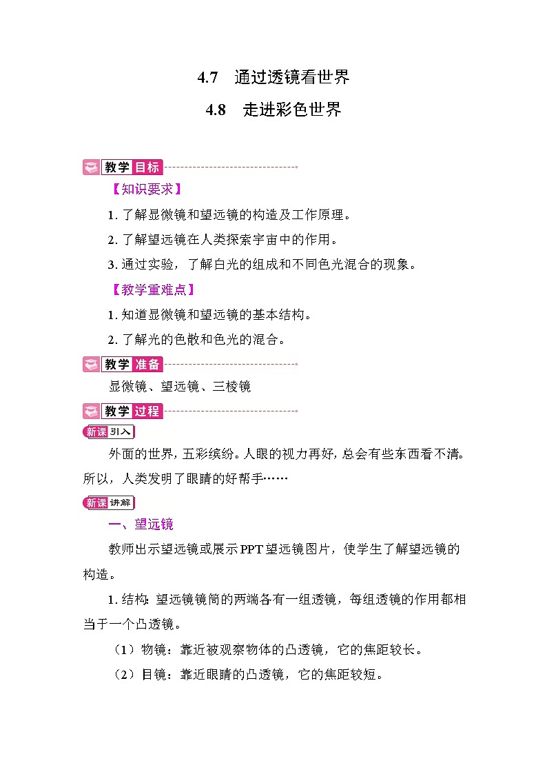 4.7  通过透镜看世界 4.8 走进彩色世界 教案 教科版物理八年级上册第1页