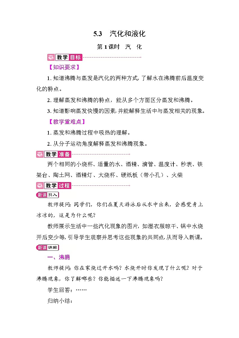 5.3 汽化和液化 教案 教科版物理八年级上册第1页